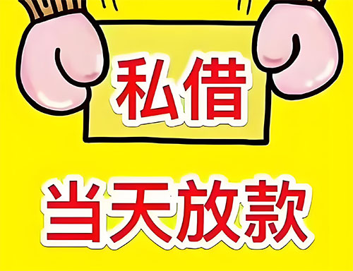 湛江私人借钱当天放款|湛江24小时私人上门放款|湛江私人放款联系方式