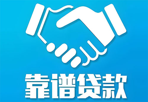 湛江私人借钱|民间借贷服务中心|民间借贷联系方式